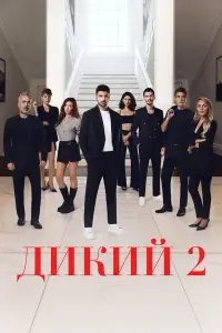 Дикий смотреть онлайн бесплтано лорд