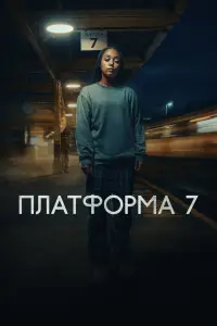 Платформа 7 смотреть