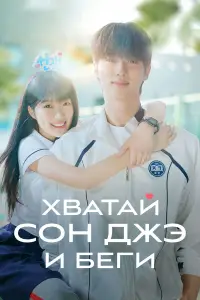 Хватай Сон-джэ и беги смотреть онлайн бесплтано лорд