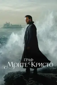 Граф Монте-Кристо смотреть