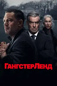 Гангстерленд смотреть онлайн бесплтано лорд