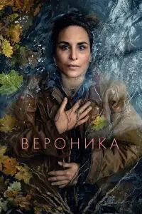 Вероника смотреть