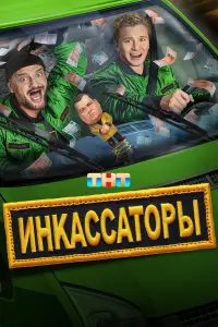 Инкассаторы смотреть онлайн бесплтано лорд