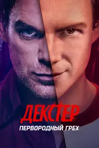 Декстер: Первородный грех смотреть