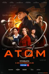 Атом смотреть