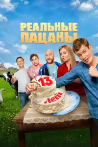 Реальные пацаны смотреть