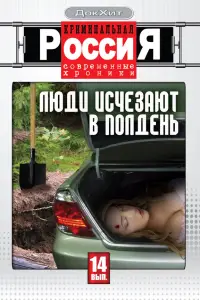 Криминальная Россия смотреть