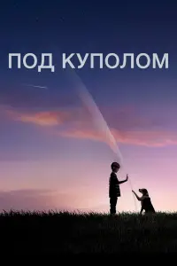 Под куполом смотреть