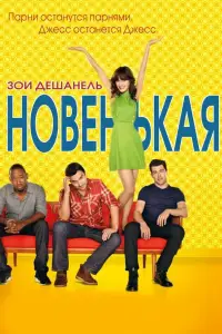 Новенькая смотреть онлайн бесплтано лорд