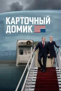 Карточный домик смотреть