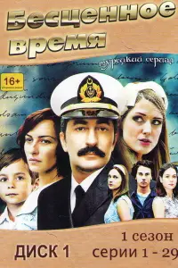 Бесценное время смотреть онлайн бесплтано лорд