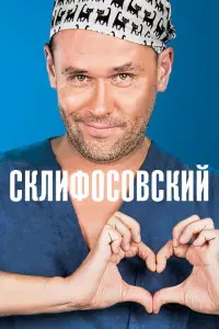 Склифосовский смотреть