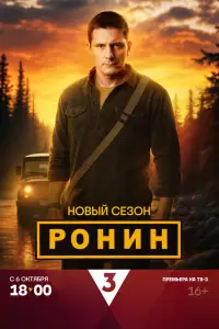 Ронин смотреть