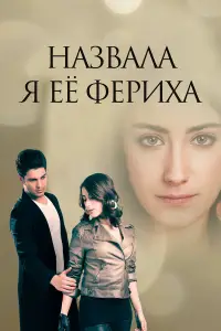 Назвала я её Фериха смотреть онлайн бесплтано лорд