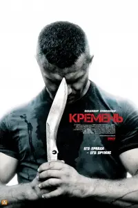 Кремень смотреть
