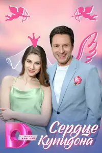 Сердце Купидона смотреть