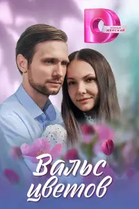 Вальс цветов смотреть