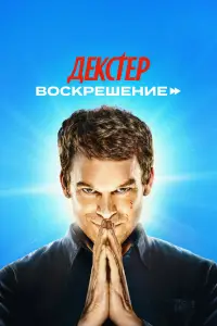 Декстер: Воскрешение смотреть