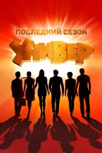 Универ. Новая общага смотреть