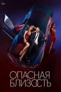 Опасная близость смотреть