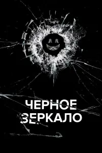 Черное зеркало смотреть онлайн бесплтано лорд