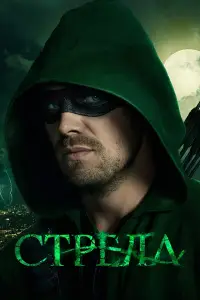 Стрела смотреть
