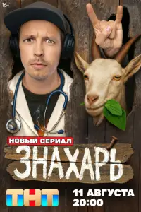 Знахарь смотреть
