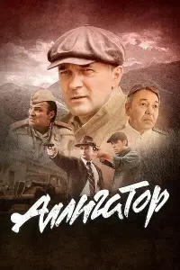 Аллигатор смотреть