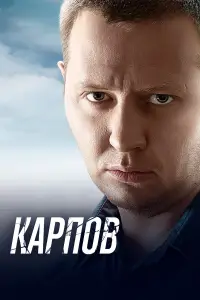 Карпов смотреть онлайн бесплтано лорд