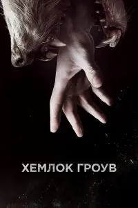 Хемлок Гроув смотреть онлайн бесплтано лорд