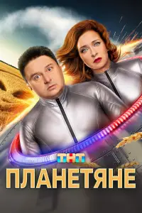 Планетяне смотреть онлайн бесплтано лорд