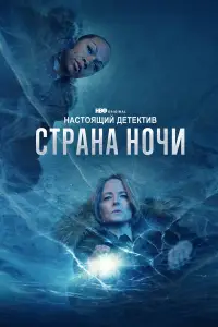 Настоящий детектив смотреть