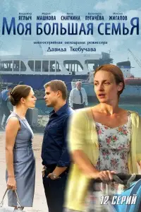 Моя большая семья смотреть онлайн бесплтано лорд