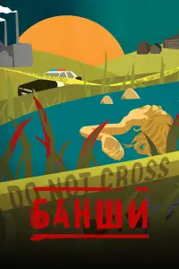 Банши смотреть