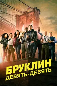 Бруклин 9-9 смотреть онлайн бесплтано лорд
