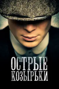Острые козырьки смотреть онлайн бесплтано лорд