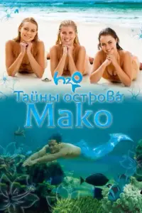Тайны острова Мако смотреть