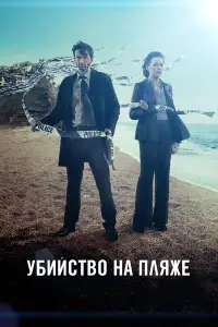 Убийство на пляже смотреть онлайн бесплтано лорд