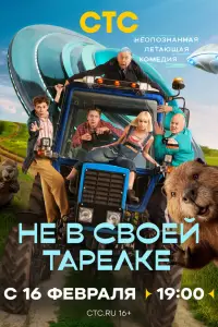 Не в своей тарелке смотреть онлайн бесплтано лорд