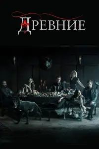 Древние смотреть
