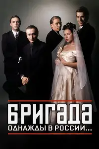 Бригада смотреть онлайн бесплтано лорд