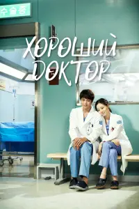 Хороший доктор смотреть онлайн бесплтано лорд