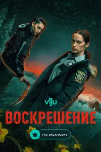 Воскрешение смотреть онлайн бесплтано лорд