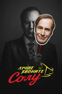 Лучше звоните Солу смотреть