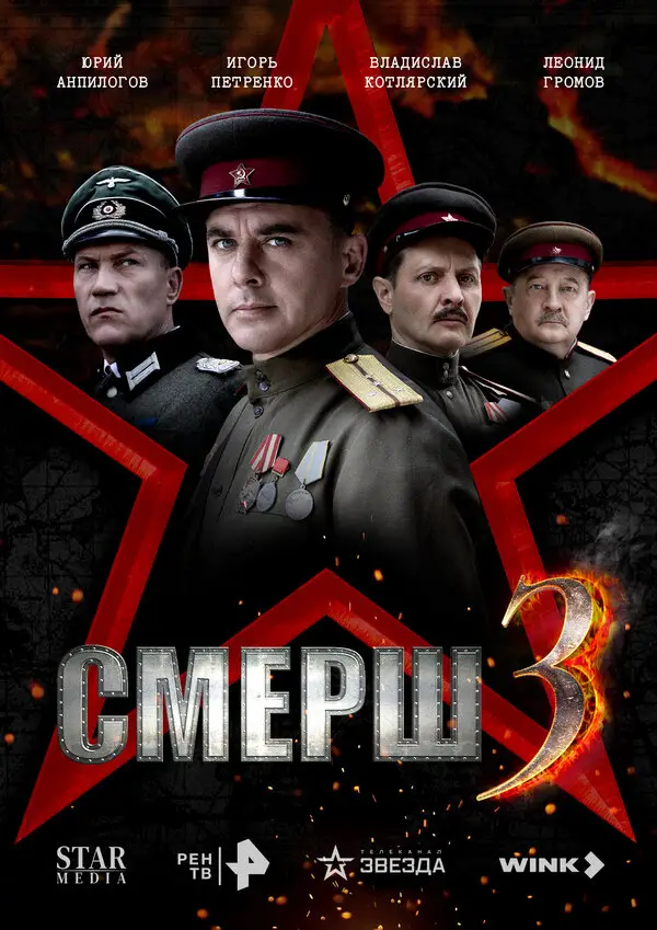 СМЕРШ 3 смотреть онлайн бесплтано лорд