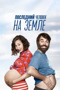 Последний человек на Земле смотреть онлайн бесплтано лорд