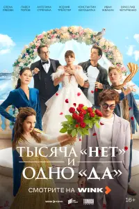 Тысяча «нет» и одно «да» смотреть онлайн бесплтано лорд