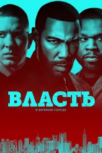 Власть в ночном городе смотреть онлайн бесплтано лорд