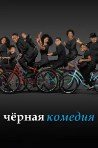 Черная комедия смотреть онлайн бесплтано лорд