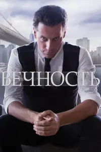 Вечность смотреть